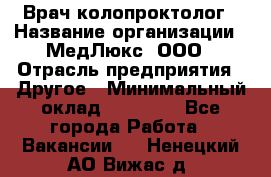 Врач-колопроктолог › Название организации ­ МедЛюкс, ООО › Отрасль предприятия ­ Другое › Минимальный оклад ­ 30 000 - Все города Работа » Вакансии   . Ненецкий АО,Вижас д.